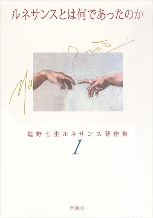 ルネサンスとは何であったのか