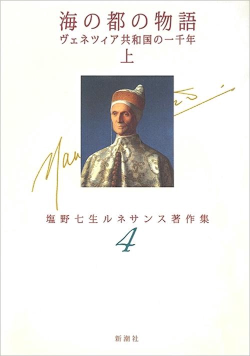 海の都の物語 上
