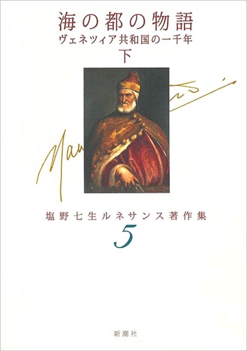 海の都の物語 下