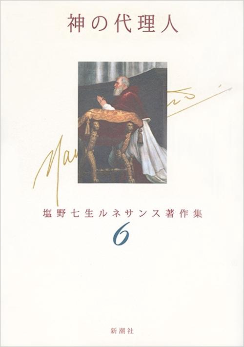 神の代理人