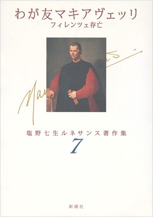 わが友マキアヴェッリフィレンツェ存亡