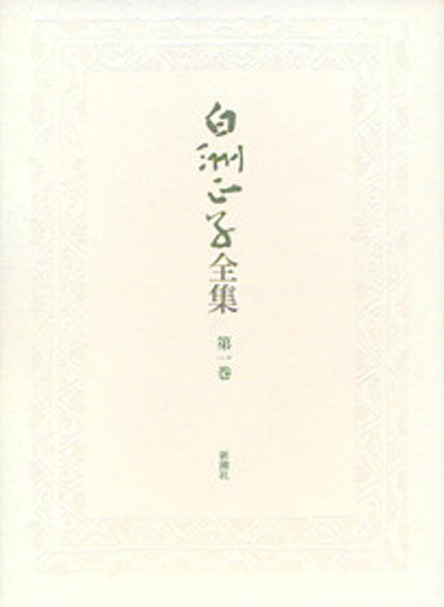 白洲正子全集 第1巻