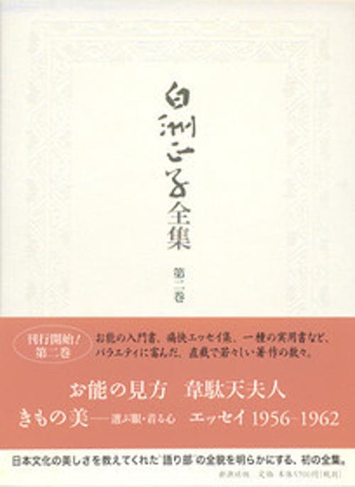 白洲正子全集 第2巻