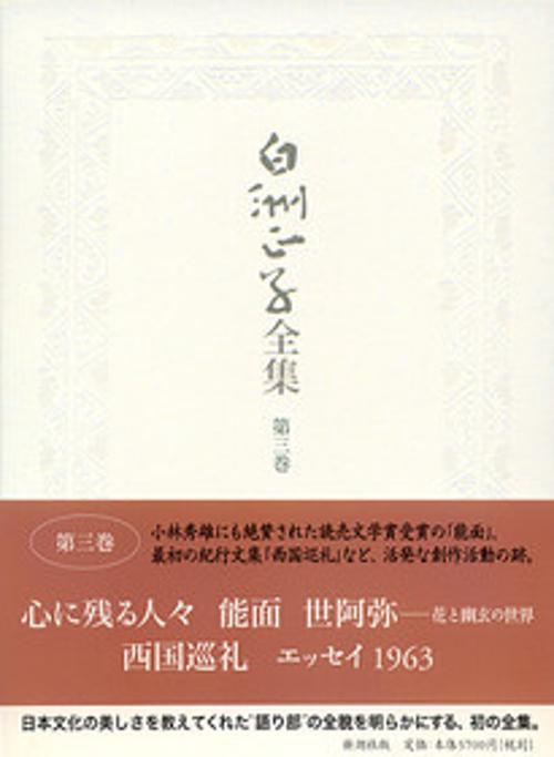 白洲正子全集 第3巻