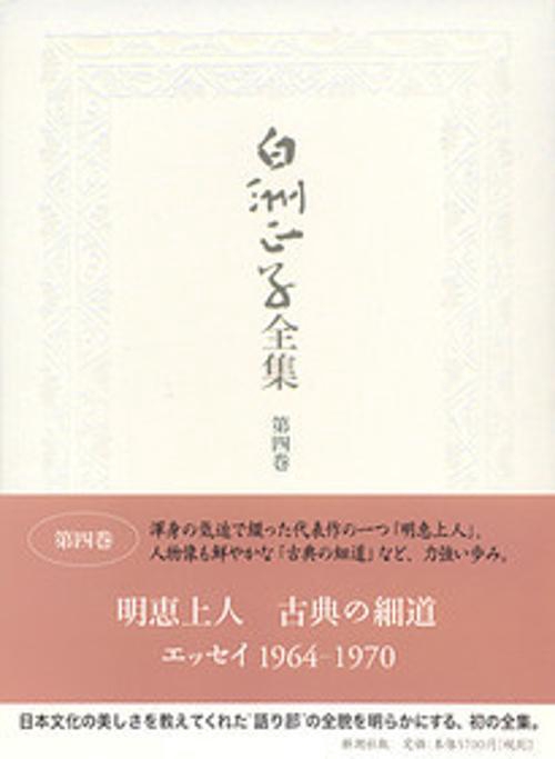 白洲正子全集 第4巻