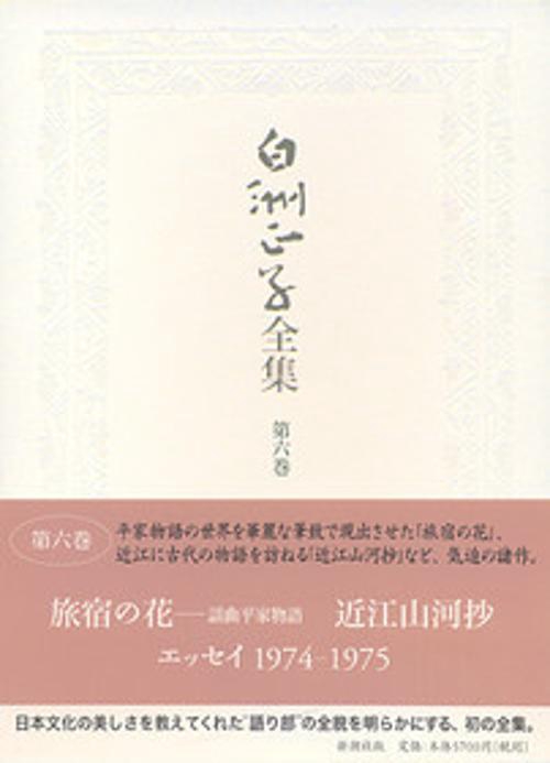 白洲正子全集 第6巻