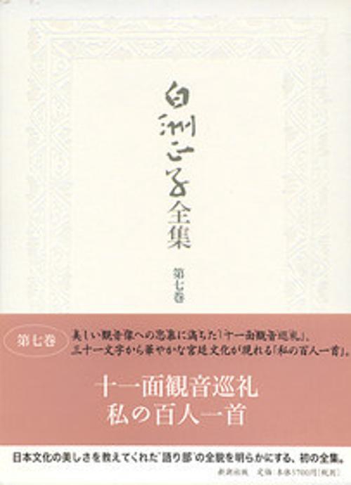白洲正子全集 第7巻