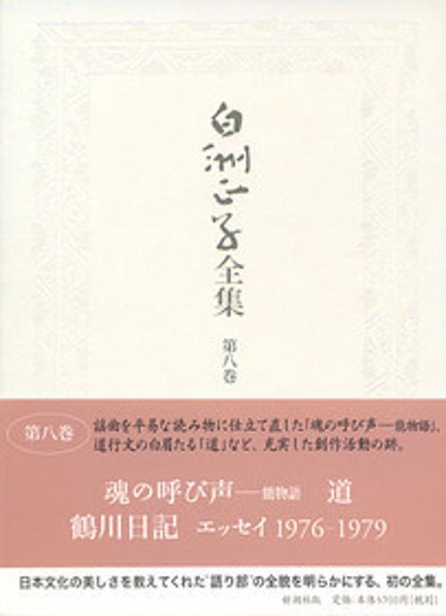 白洲正子全集 第8巻