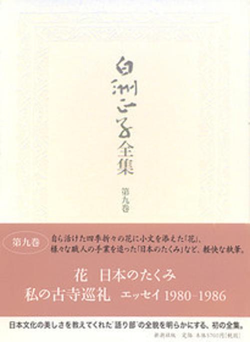 白洲正子全集 第9巻
