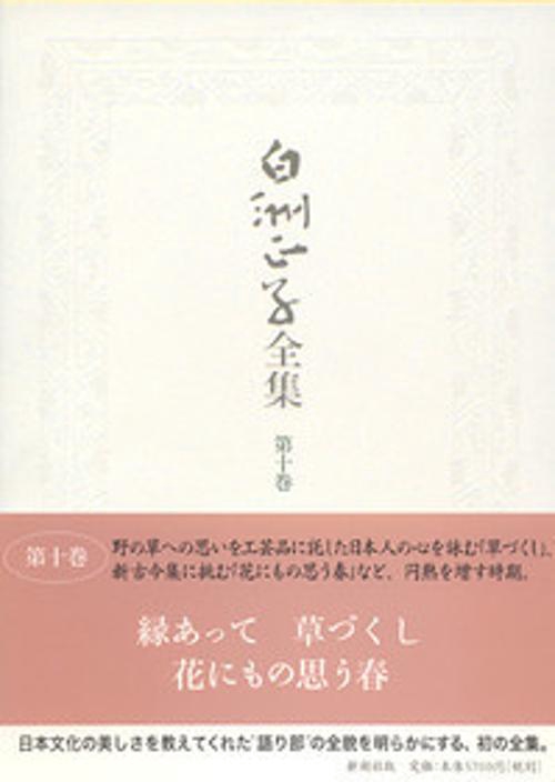 白洲正子全集 第10巻