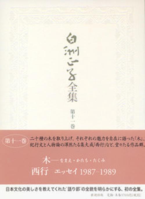 白洲正子全集 第11巻