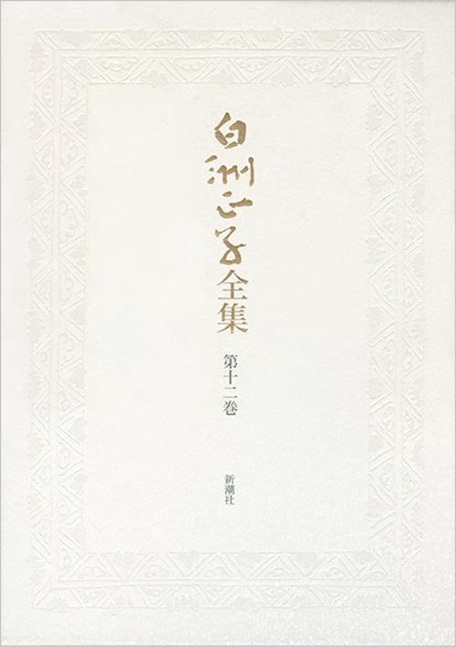 白洲正子全集 第12巻