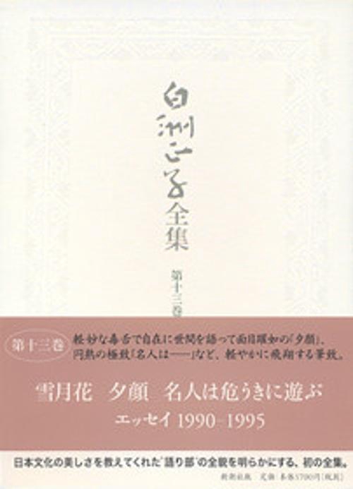 白洲正子全集 第13巻