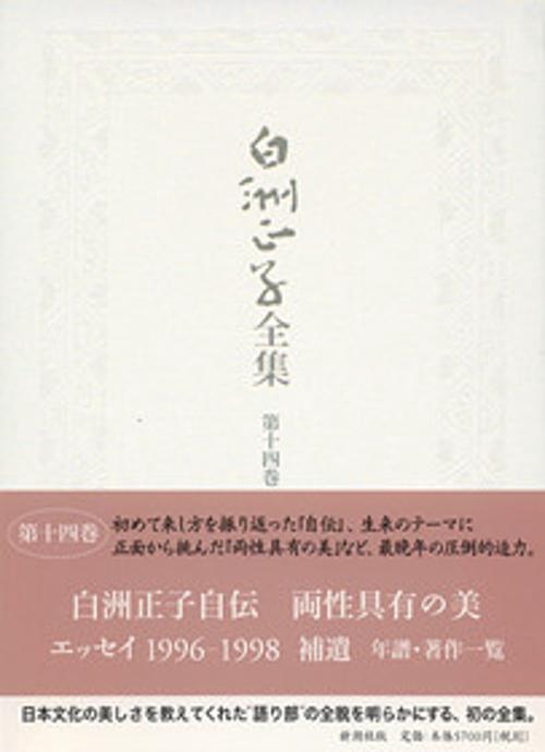白洲正子全集 第14巻