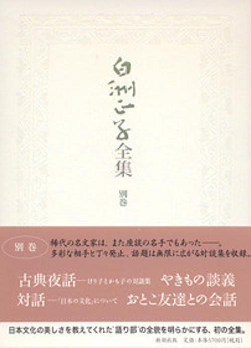 白洲正子全集 別巻