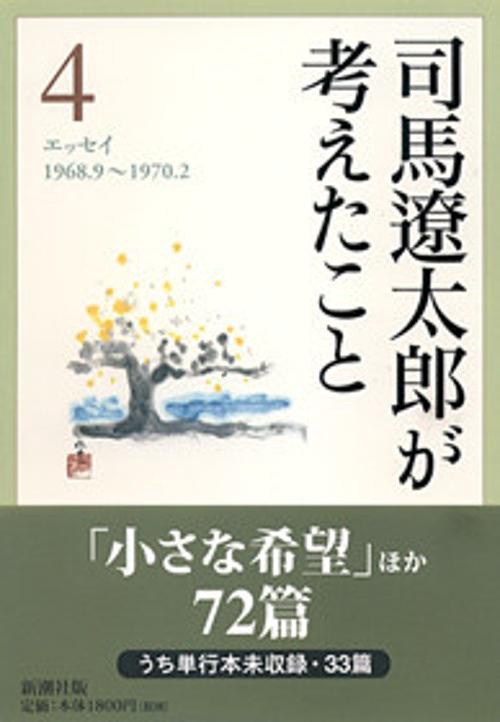 司馬遼太郎が考えたこと 4 1968.9〜1970.2