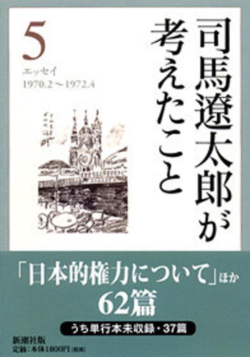 司馬遼太郎が考えたこと 5 1970.2〜1972.4