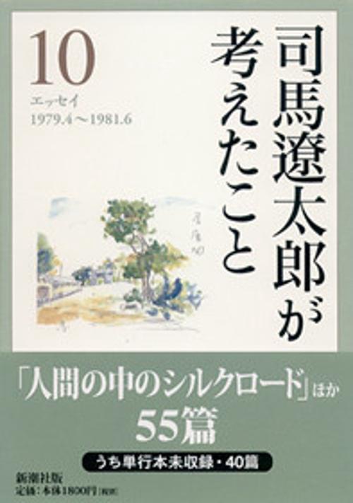司馬遼太郎が考えたこと 10 1979.4〜1981.6
