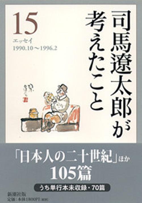 司馬遼太郎が考えたこと 15 1990.10〜1996.2