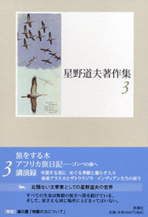 星野道夫著作集 3