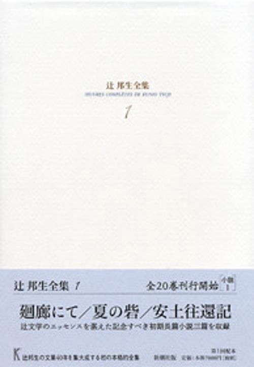 辻邦生全集 1