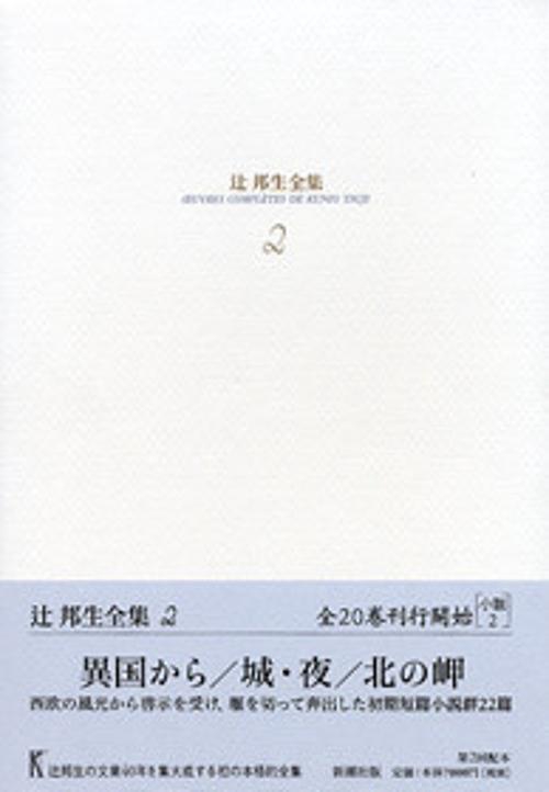辻邦生全集 2