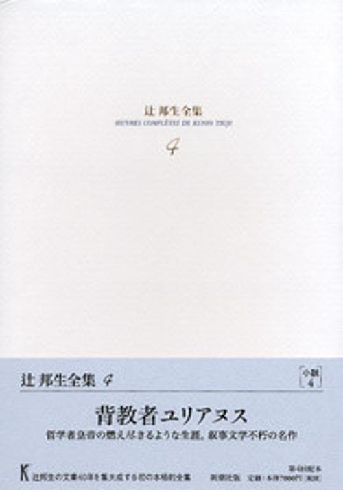 辻邦生全集 4
