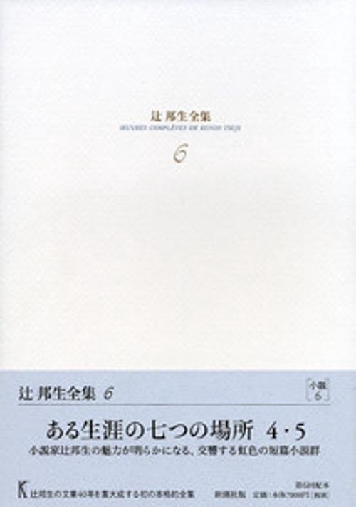 辻邦生全集 6