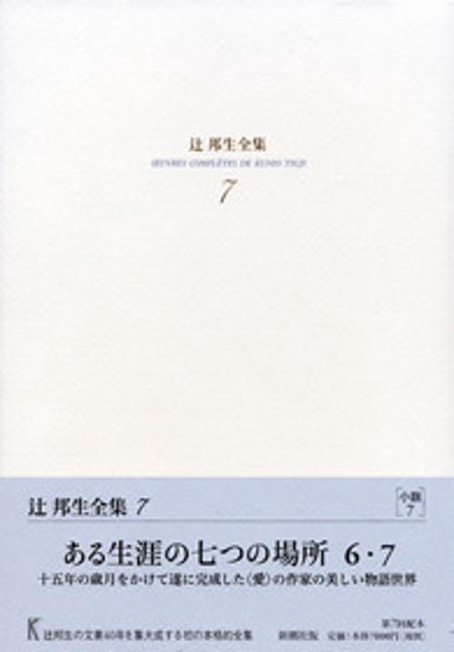 辻邦生全集 7