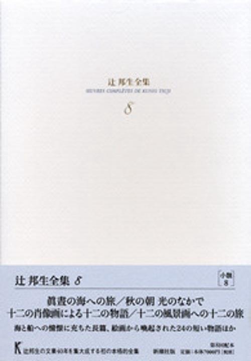 辻邦生全集 8