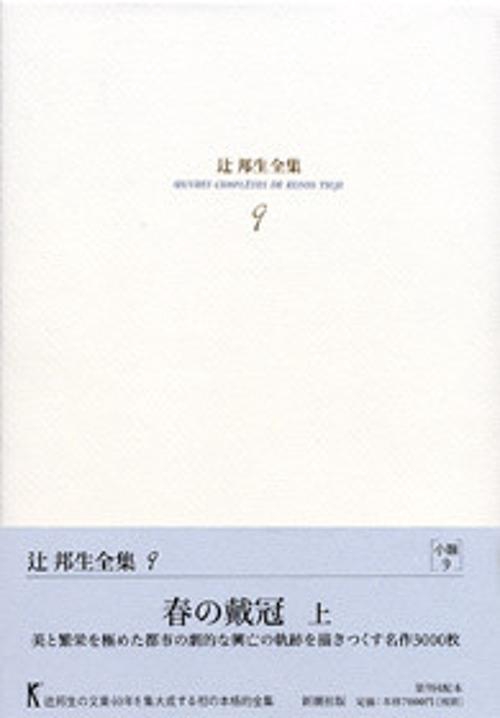 辻邦生全集 9