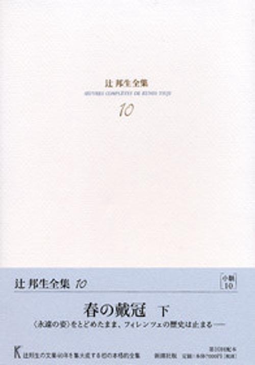 辻邦生全集 10