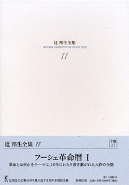 辻邦生全集 11