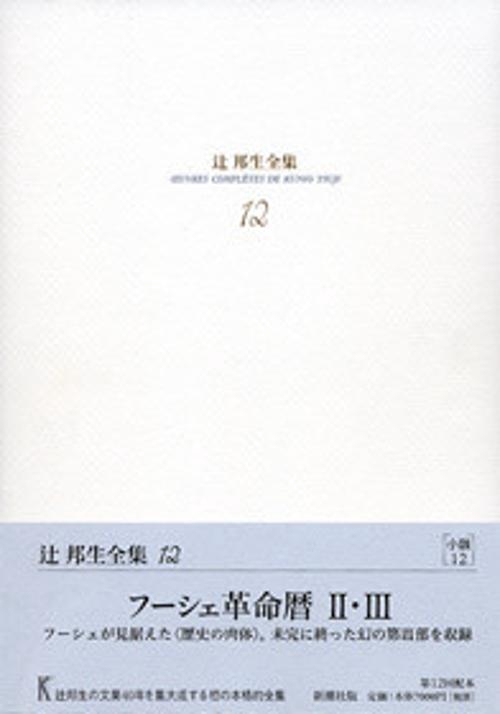 辻邦生全集 12
