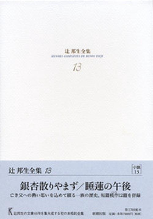 辻邦生全集 13