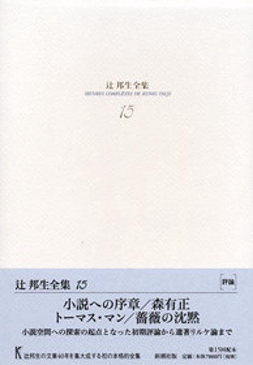 辻邦生全集 15