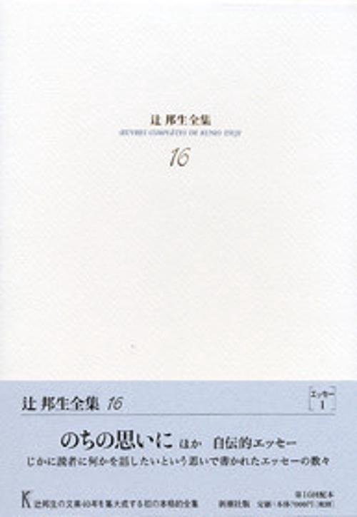辻邦生全集 16