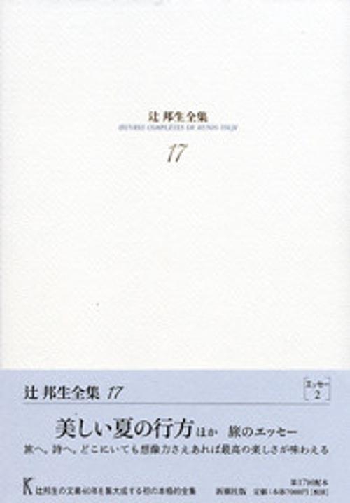 辻邦生全集 17