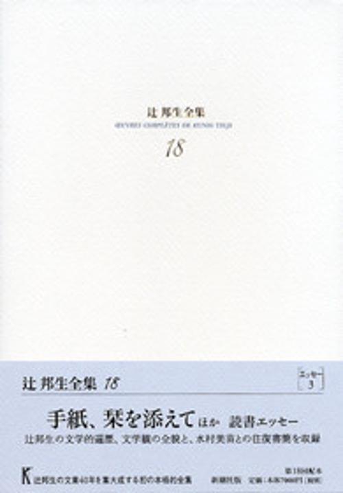 辻邦生全集 18