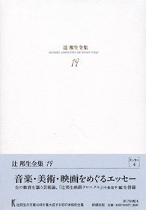 辻邦生全集 19