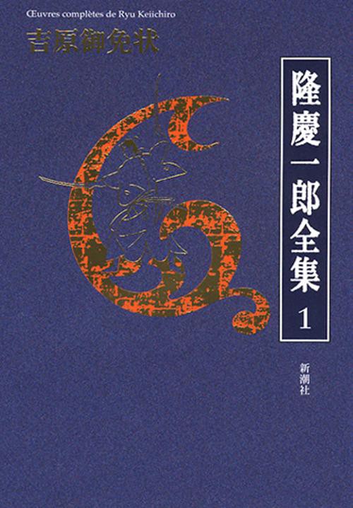 隆慶一郎全集 巻1