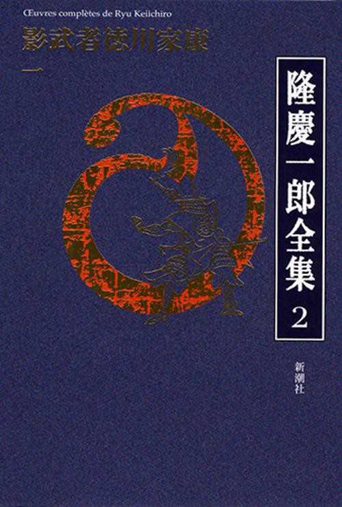 隆慶一郎全集 巻2