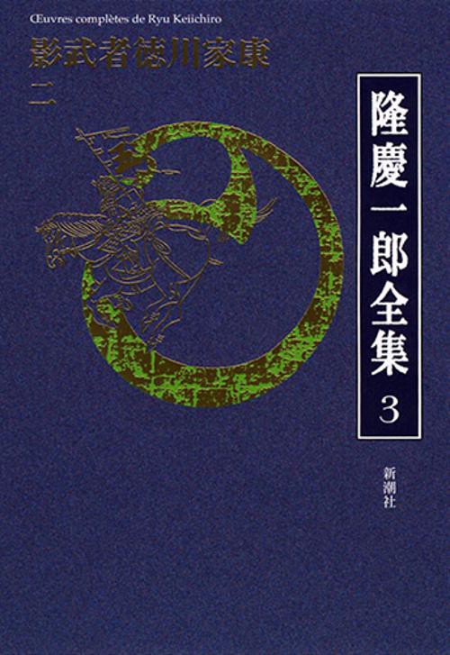 隆慶一郎全集 巻3
