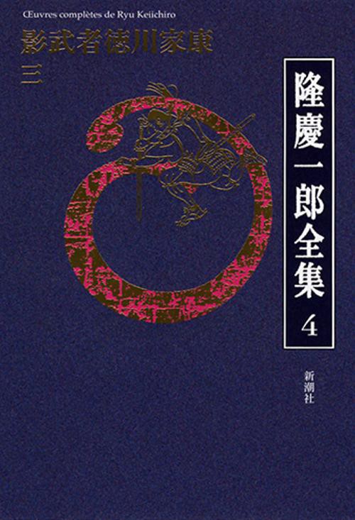 隆慶一郎全集 巻4