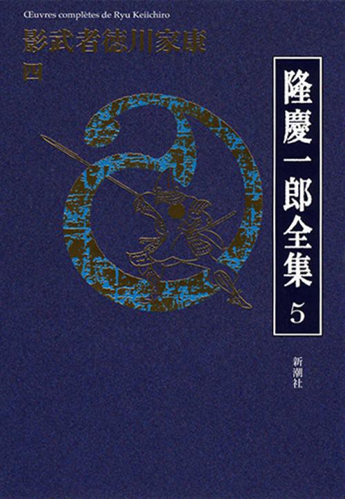 隆慶一郎全集 巻5