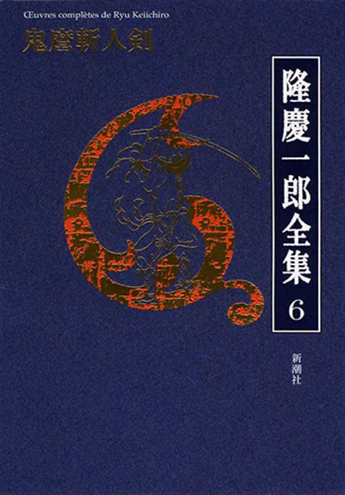 隆慶一郎全集 巻6
