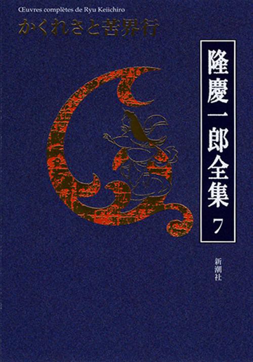 隆慶一郎全集 巻7