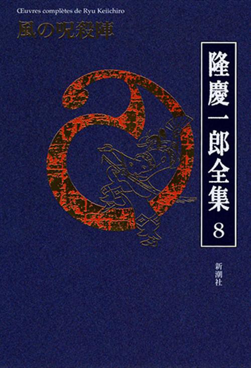 隆慶一郎全集 巻8