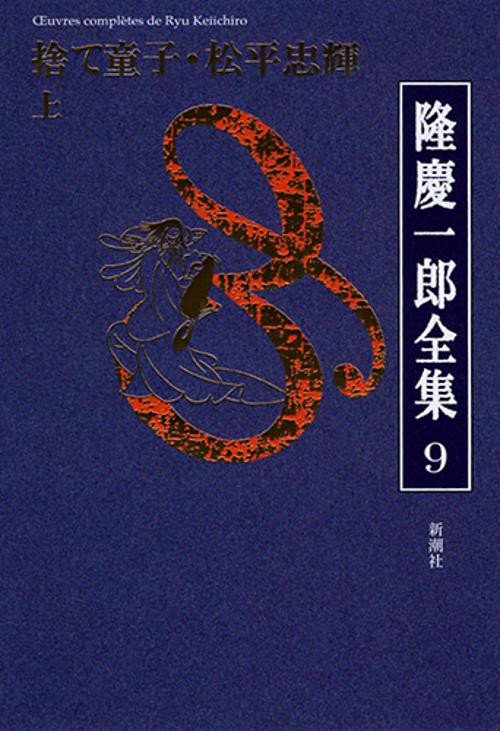 隆慶一郎全集 巻9