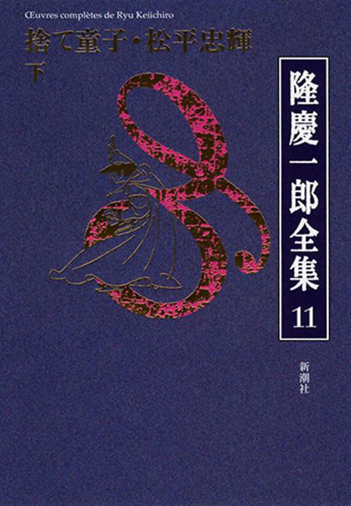 隆慶一郎全集 巻11